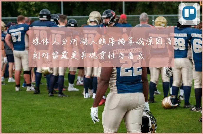 媒体人分析湖人缺席揭幕战原因马刺对雷霆更具观赏性与看点
