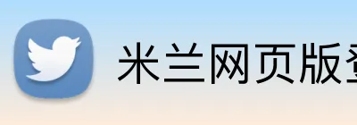 米兰网页版登陆 logo